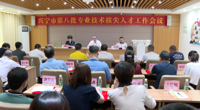 兴宁全市专业技术拔尖人才工作会议召开：表彰拔尖人才 打造兴宁智慧新高地