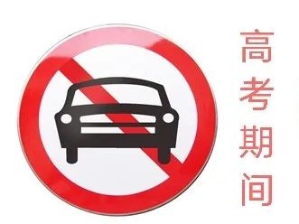 注意！高考期间五华6个考场周边道路实施临时交通管制