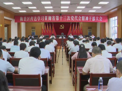 梅县区干部大会召开：认真贯彻落实省第十三次党代会精神 奋力推动梅县苏区加快振兴共同富裕 