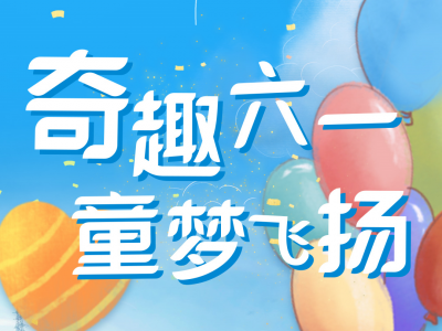 手牵手同庆 心连心守护！梅州各地各单位开展多形式六一国际儿童节主题活动