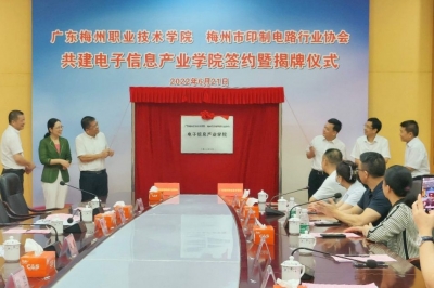 服务实体经济！广东梅州职业技术学院与梅州市印制电路行业协会共建电子信息产业学院