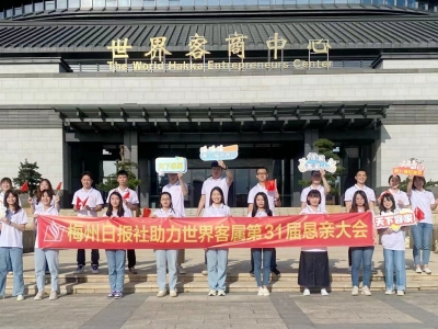 第31届世界客属恳亲大会主题曲《Hakka客家》MV在梅州杀青