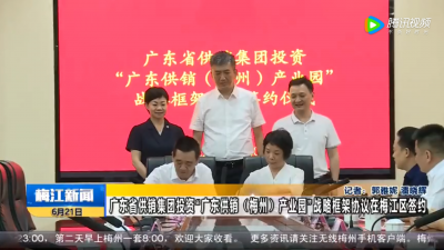 广东省供销集团投资“广东供销（梅州）产业园”战略框架协议在梅江区签约