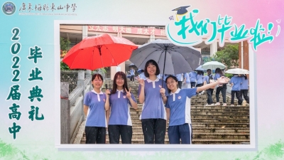 凤凰花开，又是一年毕业季！东山中学2022届高中毕业典礼，我泪目了~