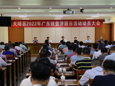 捐款8412万元！大埔举行2022年“广东扶贫济困日”活动动员大会