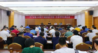 兴宁市召开地方政府专项债项目申报部署暨培训会议