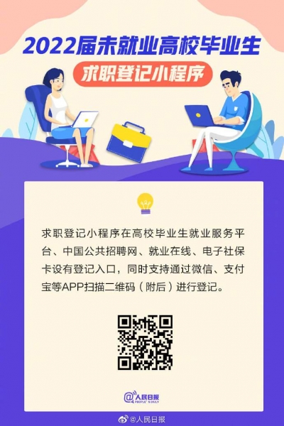 2022届未就业高校毕业生求职登记小程序开通