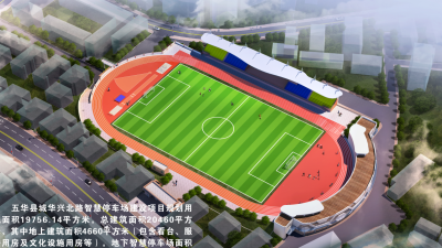 新建506个停车位及标准足球场！五华县这个智慧停车场项目动工啦~