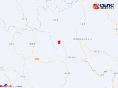 四川阿坝州马尔康市发生5.8级地震