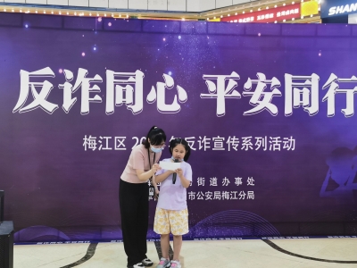 来，一起玩个反诈小游戏~今晚，江南街道、梅江公安向你发出邀请→