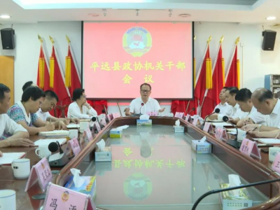 平远县政协召开机关干部会议