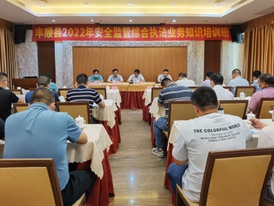 丰顺举办2022年安全监管综合执法业务知识培训班