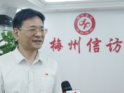 一枝一叶为民事，一心一意解民忧！梅州市信访局积极做好新时期信访工作