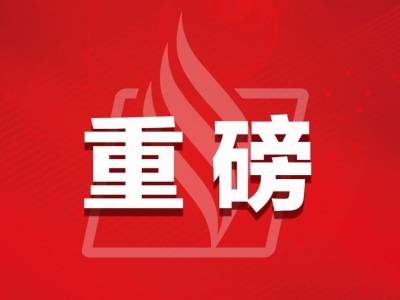 重磅！广东出台131项实招，推动国务院稳经济一揽子政策措施落地