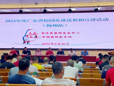 足球送教下基层 帮扶圆梦绿茵场！全市体育骨干教师齐聚蕉岭参与学习培训