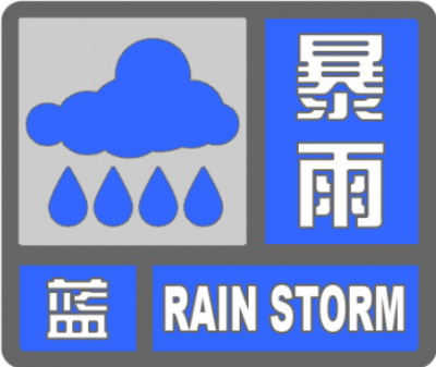 中央气象台继续发布暴雨蓝色预警