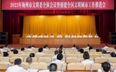 2022年梅州市文明委全体会议暨创建全国文明城市工作推进会召开：坚持问题导向和务实扎实作风 推动全国文明城市创建工作再上新台阶