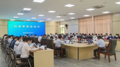 梅县区召开区委常委会会议 深入学习贯彻习近平总书记重要讲话精神