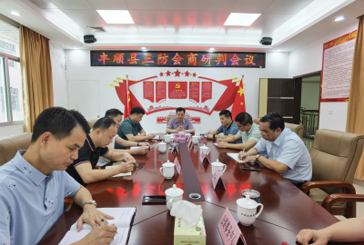 丰顺县召开三防会商研判会：加强监测预警细化避险措施
