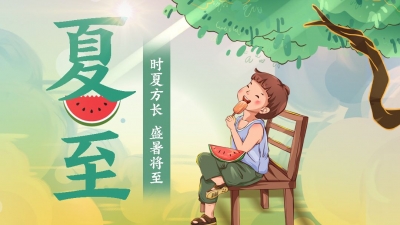 今日夏至丨愿美好如约而至