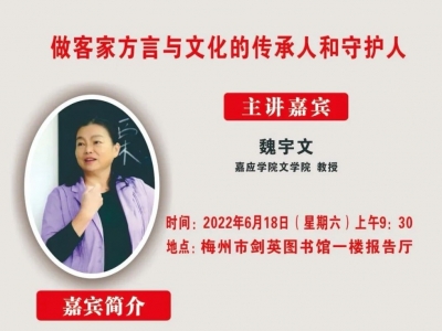 本周六上午，客都文化公益讲堂《做客家方言与文化的传承人和守护人》等你来~
