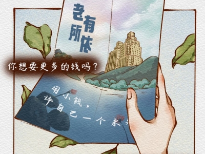 守住养老钱，幸福享晚年