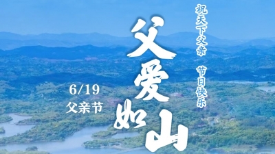 父爱如山