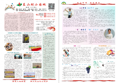 梅州市东山学校附属小学《东山附小园地》新一期出版