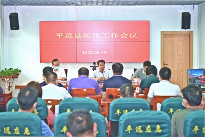 平远县防汛工作会议召开：全力做好防汛救灾各项工作 确保人民群众生命财产安全