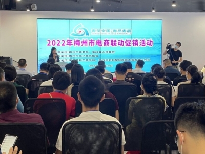 梅州举行“粤贸全国 粤品粤靓”2022年电商联动促销活动