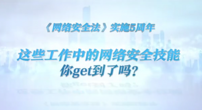 V视丨这些工作中的网络安全技能，你get到了吗？