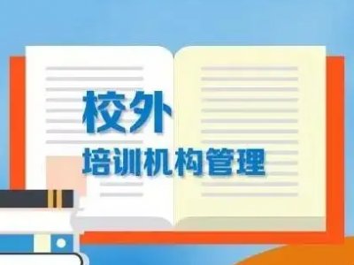 2022年暑期，如何确保校外培训机构规范办学？梅州提出具体要求→
