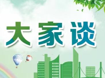 文明行为大家谈丨为文明立法，促社会共治