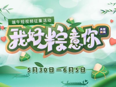 梅州日报社新媒体作品入选央视新闻客户端！来看95后小编“一顿猛操作”→