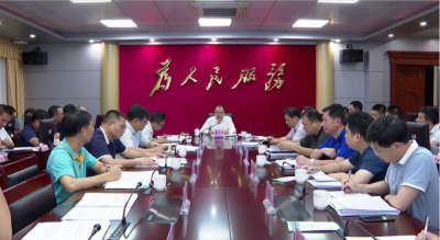 平远县召开稳经济促投资工作会议