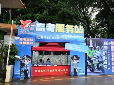 梅州公安10类30项举措完成高考安保工作