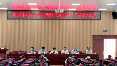 大埔县举行2022年度大埔“新时代好少年”发布仪式