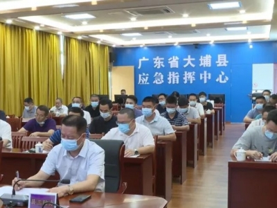 大埔县组织收听收看全省强降雨防御工作视频会议