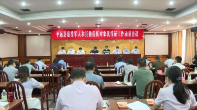 平远县部署退役军人和其他优抚对象优待证申领工作