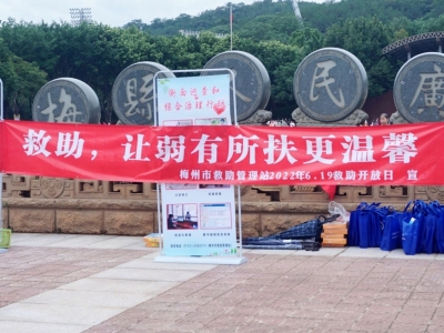 梅州开展救助管理机构“开放日”宣传活动！十年来累计救助12208人次