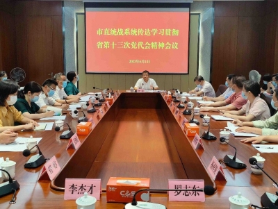 市直统战系统召开传达学习贯彻省第十三次党代会精神会议：汲取奋进动力 抓好贯彻落实