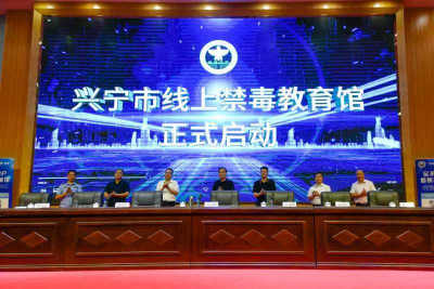 兴宁市举行2022年国际禁毒日宣传活动暨线上禁毒教育馆启动仪式