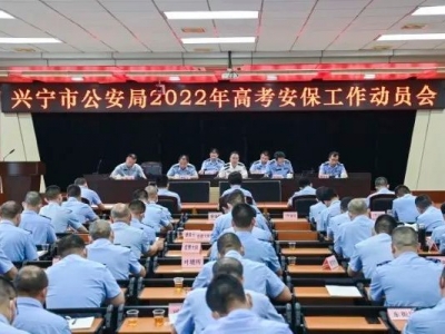 兴宁市公安局召开高考安保工作动员会