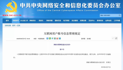 国家互联网信息办公室发布《互联网用户账号信息管理规定》
