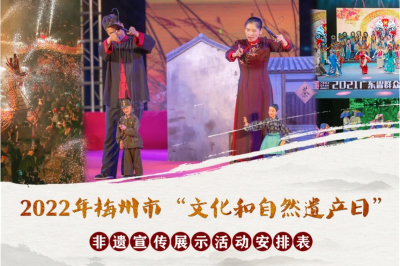 购手信！赏非遗！2022年梅州市“文化和自然遗产日”宣传展示活动有这些好玩的→