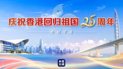 直播丨庆祝香港回归祖国25周年特别节目