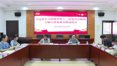 平远县召开学习贯彻省第十三次党代会精神暨“强国复兴有我”专题宣讲备课会和动员会