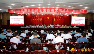 五华召开创建全国县级文明城市工作推进会