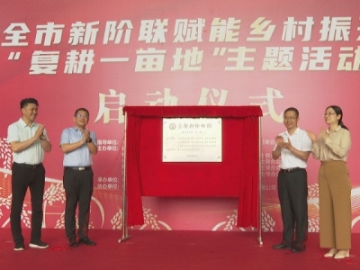 ​全市新阶联赋能乡村振兴“复耕一亩地”主题活动启动