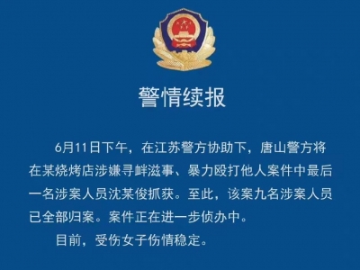 河北唐山打人案件：九名涉案人员全部归案